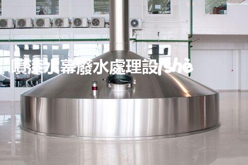 噴漆水幕廢水處理設(shè)備的創(chuàng)新與以后進展？